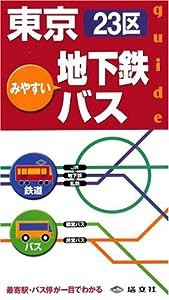 みやすい東京23区地下鉄・バスガイド(中古品)