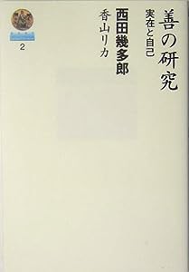 善の研究―実在と自己 (哲学選書)(中古品)