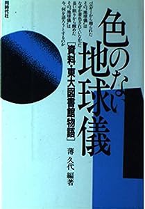 色のない地球儀―資料・東大図書館物語(中古品)