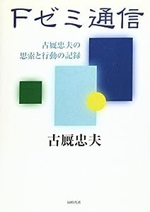 Fゼミ通信—古厩忠夫の思索と行動の記録(中古品)