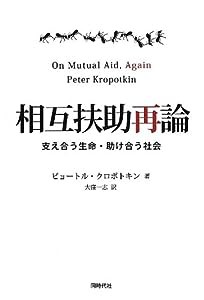 相互扶助再論 支え合う生命・助け合う社会(中古品)