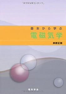 基本から学ぶ電磁気学(中古品)