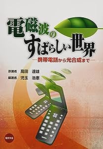 電磁波のすばらしい世界―携帯電話から光合成まで(中古品)