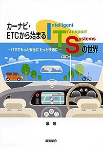 カーナビETCから始まるITSの世界: ITSでもっと安全にもっと快適に(中古品)