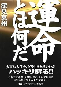 運命とは何だ (タチバナかっぽれ文庫)(中古品)