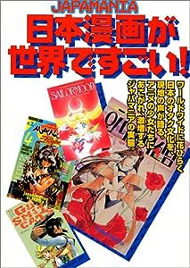 日本漫画が世界ですごい!—Japamania(中古品)