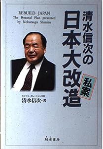 清水信次の日本大改造私案(中古品)