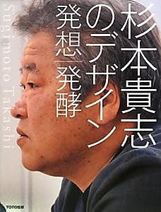 杉本貴志のデザイン 発想|発酵(中古品)