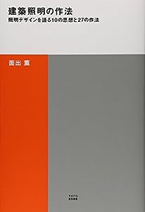 建築照明の作法 (TOTO建築叢書)(中古品)