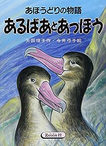 あるばあとあっほう: あほうどりの物語(中古品)