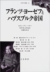 フランツ・ヨーゼフとハプスブルク帝国 (人間科学叢書)(中古品)