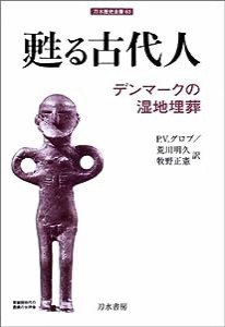 甦る古代人―デンマークの湿地埋葬 (刀水歴史全書)(中古品)