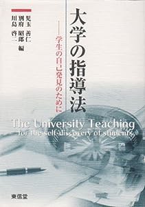 大学の指導法―学生の自己発見のために(中古品)