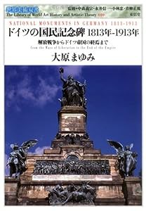 ドイツの国民記念碑 1813年‐1913年—解放戦争からドイツ帝国の終焉まで (世界美術双書)(中古品)