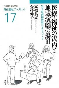 医療・福祉の沢内と地域演劇の湯田—岩手県西和賀町のまちづくり (居住福祉ブックレット)(中古品)