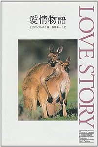 愛情物語 (動物写真集)(中古品)