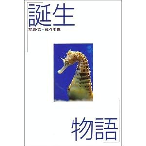 誕生物語―動物写真集(中古品)