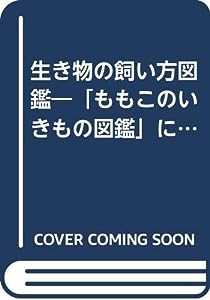 生き物の飼い方図鑑—「ももこのいきもの図鑑」に出てくる(中古品)