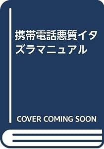 携帯電話悪質イタズラマニュアル(中古品)