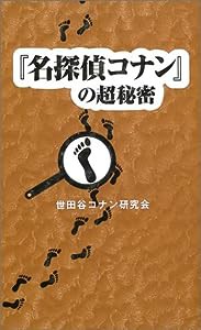 『名探偵コナン』の超秘密(中古品)