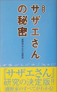 サザエさんの秘密(中古品)