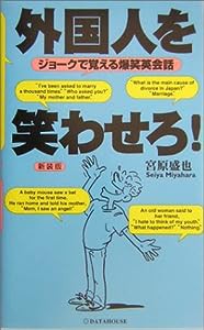 外国人を笑わせろ!—ジョークで覚える爆笑英会話(中古品)