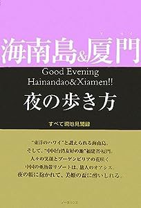 海南島&厦門夜の歩き方―すべて現地見聞録(中古品)