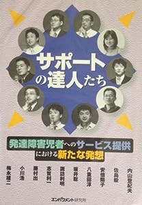 サポートの達人たち―発達障害児者へのサービス提供における新たな発想(中古品)