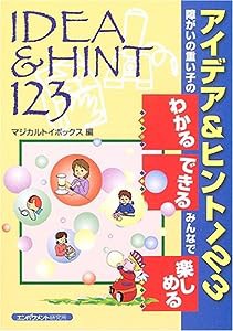 アイデア&ヒント123—障がいの重い子の「わかる」「できる」みんなで「楽し(中古品)