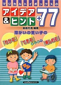 マジカルトイボックスのアイデア&ヒント+77—障がいの重い子の「わかる」「できる」みんなで「楽しめる」(中古品)