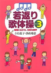 いきいき若返り歌体操 パート3(中古品)