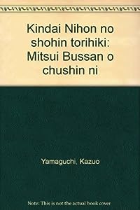 近代日本の商品取引―三井物産を中心に(中古品)