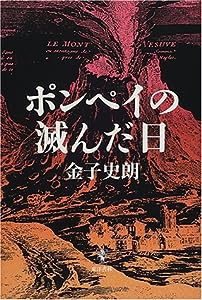 ポンペイの滅んだ日(中古品)