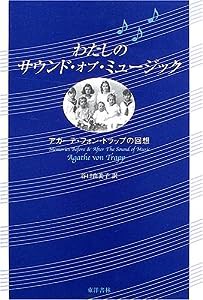 わたしのサウンド・オブ・ミュージック―アガーテ・フォン・トラップの回想(中古品)