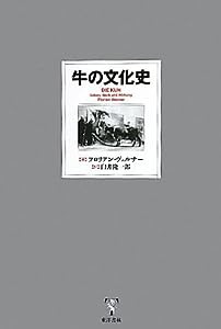 牛の文化史(中古品)