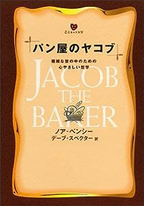 パン屋のヤコブ—複雑な世の中のための心やさしい哲学 (こころのクスリ)(中古品)