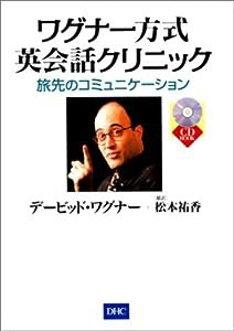 ワグナー方式英会話クリニック—旅先のコミュニケーション (CD book)(中古品)