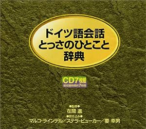 ドイツ語会話とっさのひとこと辞典 [CD](中古品)