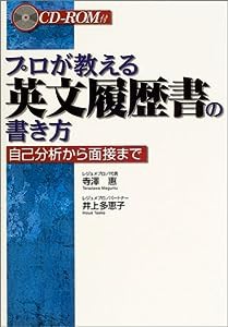 プロが教える英文履歴書の書き方—自己分析から面接まで(中古品)