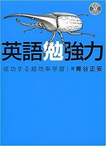 CD付 英語勉強力—成功する超効率学習 (CD BOOK)(中古品)