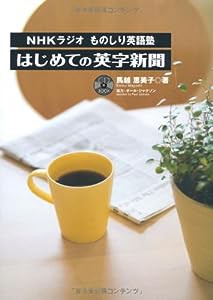 NHKラジオものしり英語塾　はじめての英字新聞 (CD付)(中古品)