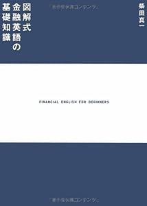 図解式 金融英語の基礎知識(中古品)