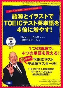 CD付 語源とイラストでTOEIC(R)テスト英単語を4倍に増やす! (CD BOOK)(中古品)