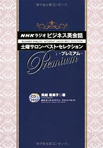 CD付 NHKラジオビジネス英会話 土曜サロン・ベスト・セレクション・プレミアム(中古品)