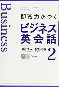 CD付 即戦力がつくビジネス英会話2(中古品)