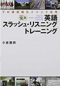 CD付 プロ通訳強化メソッド活用 英語スラッシュ・リスニング トレーニング (CD book)(中古品)