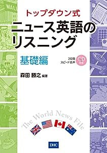 CD付 トップダウン式 ニュース英語のリスニング 基礎編(中古品)