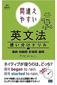 間違えやすい英文法使い分けドリル(中古品)