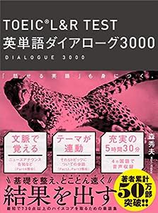 TOEIC? L&R TEST 英単語ダイアローグ3000(中古品)