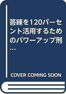 答練を120パーセント活用するためのパワーアップ刑事訴訟法―最新合格者プロダクツ(中古品)